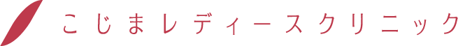 こじまレディースクリニック