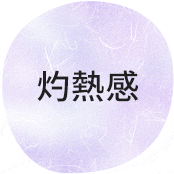 灼熱感